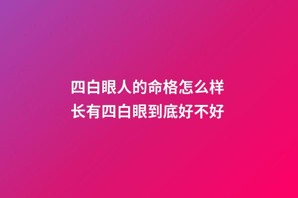 四白眼人的命格怎么样 长有四白眼到底好不好